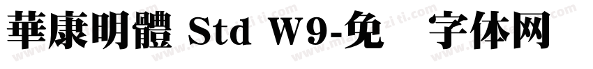 華康明體 Std W9字体转换